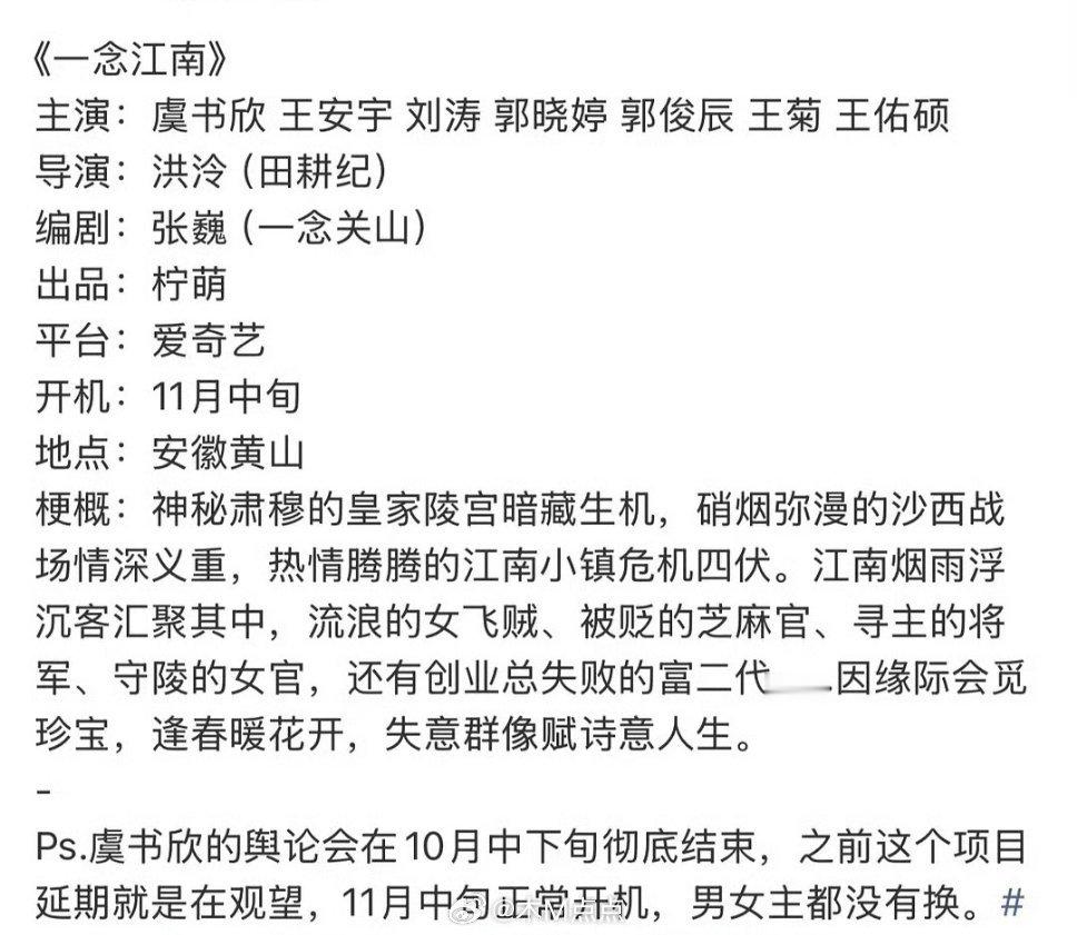 虞书欣、王安宇《一念江南》要开机了？ ​​​一念江南男主不变吗？老王哥实惨😂话