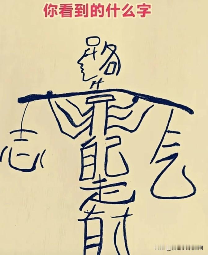 看到这组图，我觉得挺有意思的，第一张图好像能拼成一句话，大家看出来了吗？#是有怎