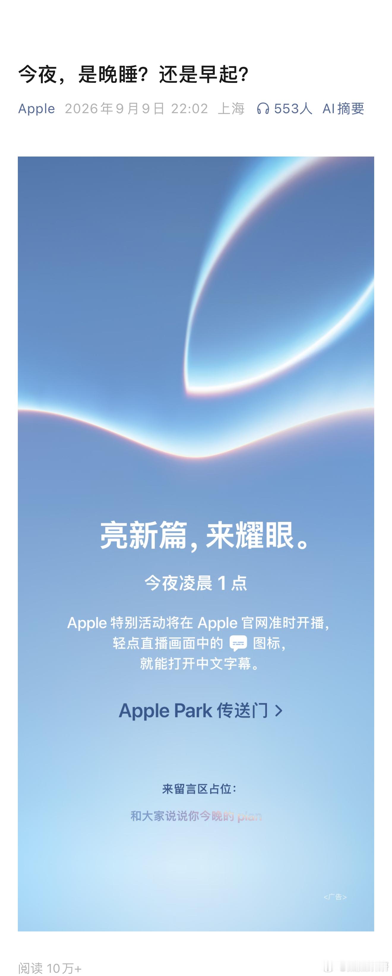距离Apple特别活动倒计时1小时凌晨1点，我们准时在线连接Apple Park