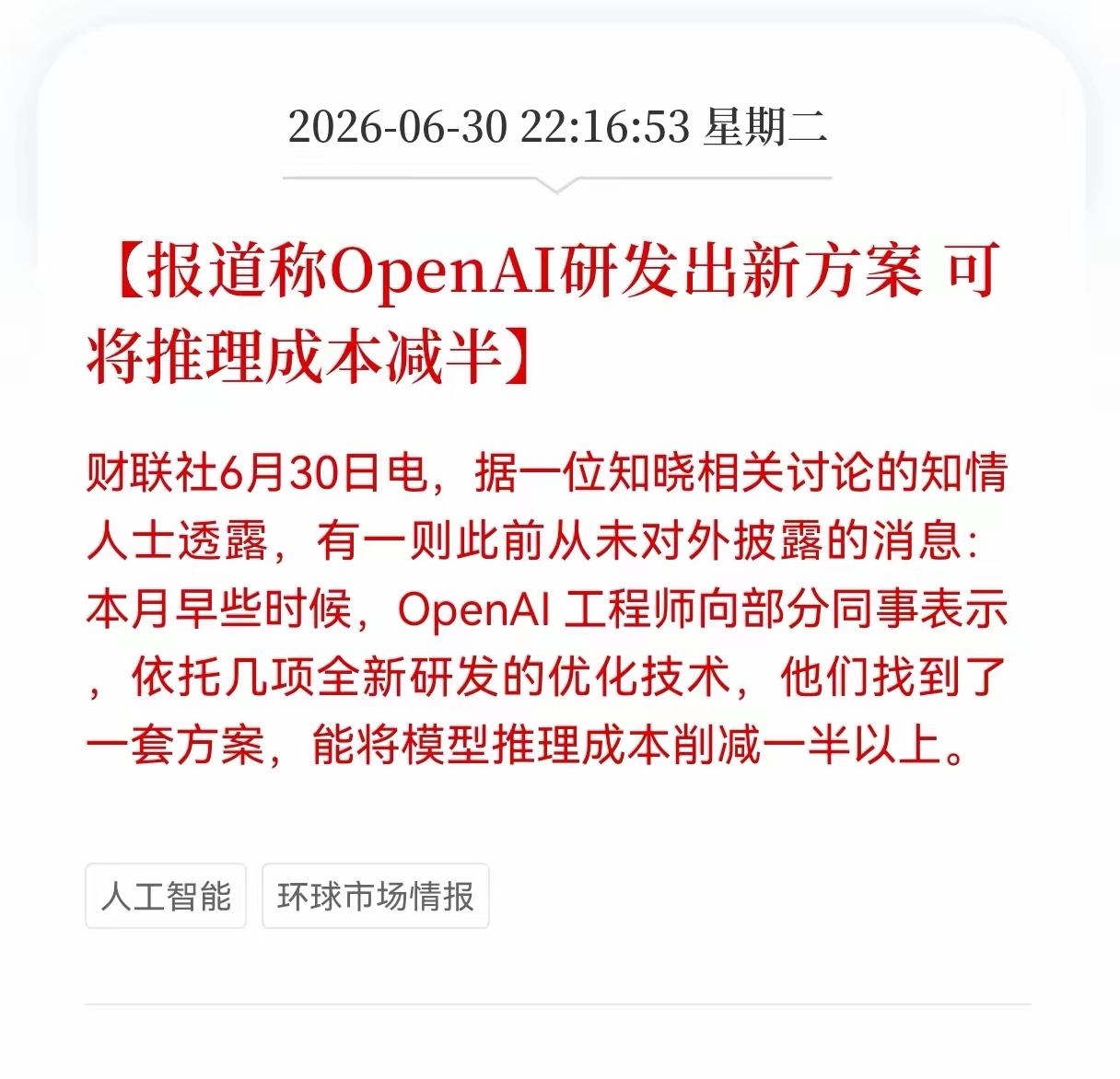 OpenAI发布重大利好消息！报道称OpenAI研发出新方案，可将推理成本减半，