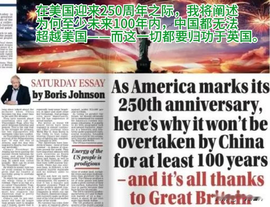 【他说100 年内中国无法超越美国】
英国前首相鲍里斯·约翰逊发文称：
在美国迎
