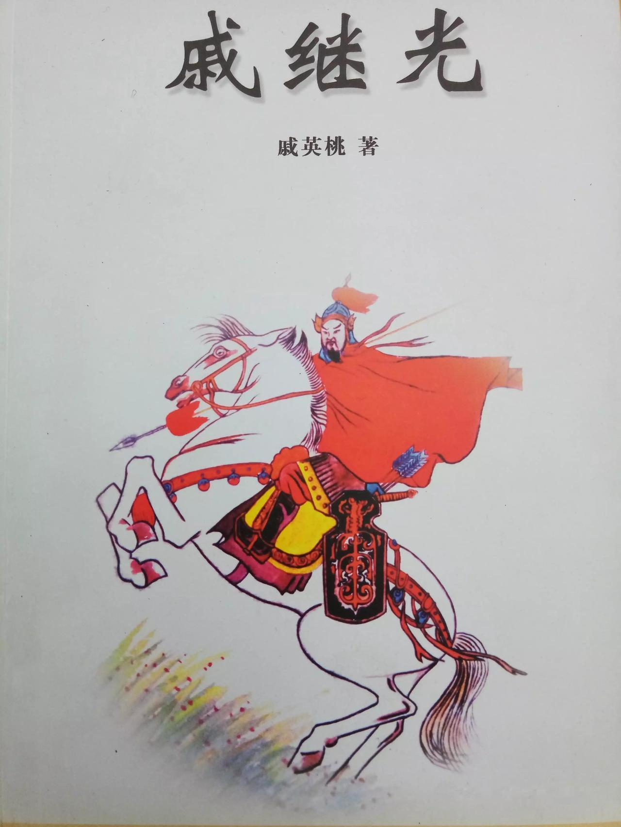 “戚继光不是‘战神’，是明朝最懂人心的‘军事系统工程师’——
他没写过一句‘壮志