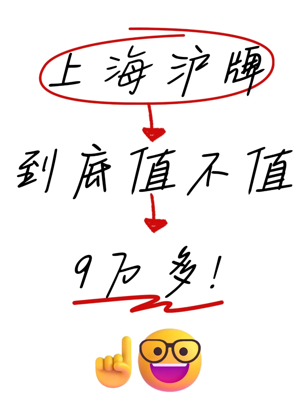 上海沪牌到底值不值9万多⁉️