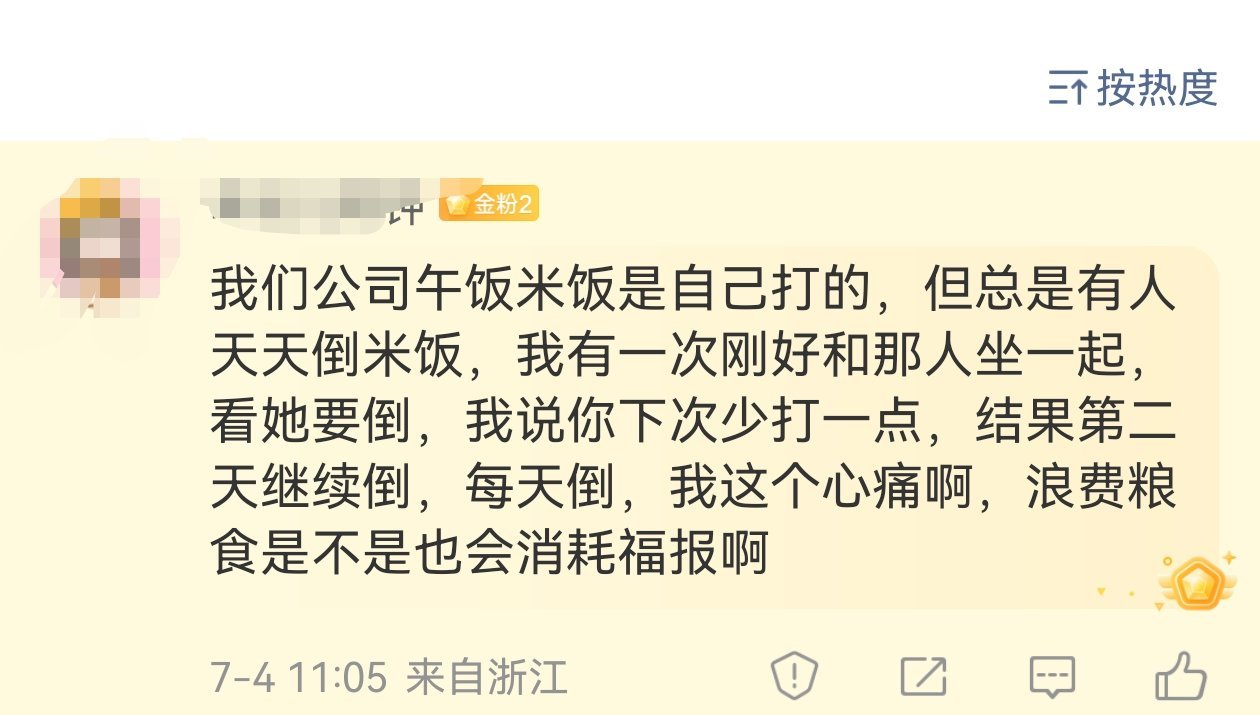 我特别反感故意糟蹋粮食的人，这种行为真的很失分寸。要是单纯饭菜不合口味，偶尔倒掉