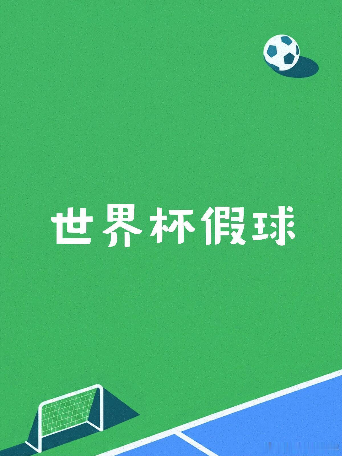 阿根廷明显是受到了死亡威胁，FIFA不想让阿根廷卫冕，世界杯已经是资本的游戏了。