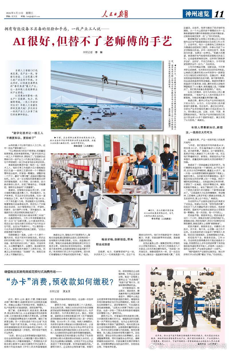 【今日#人民日报海外版导读# | AI很好，但替不了老师傅的手艺】今日出版的#人