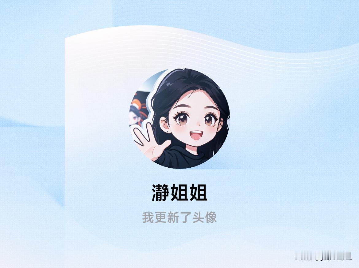快来看看我新换的头像吧