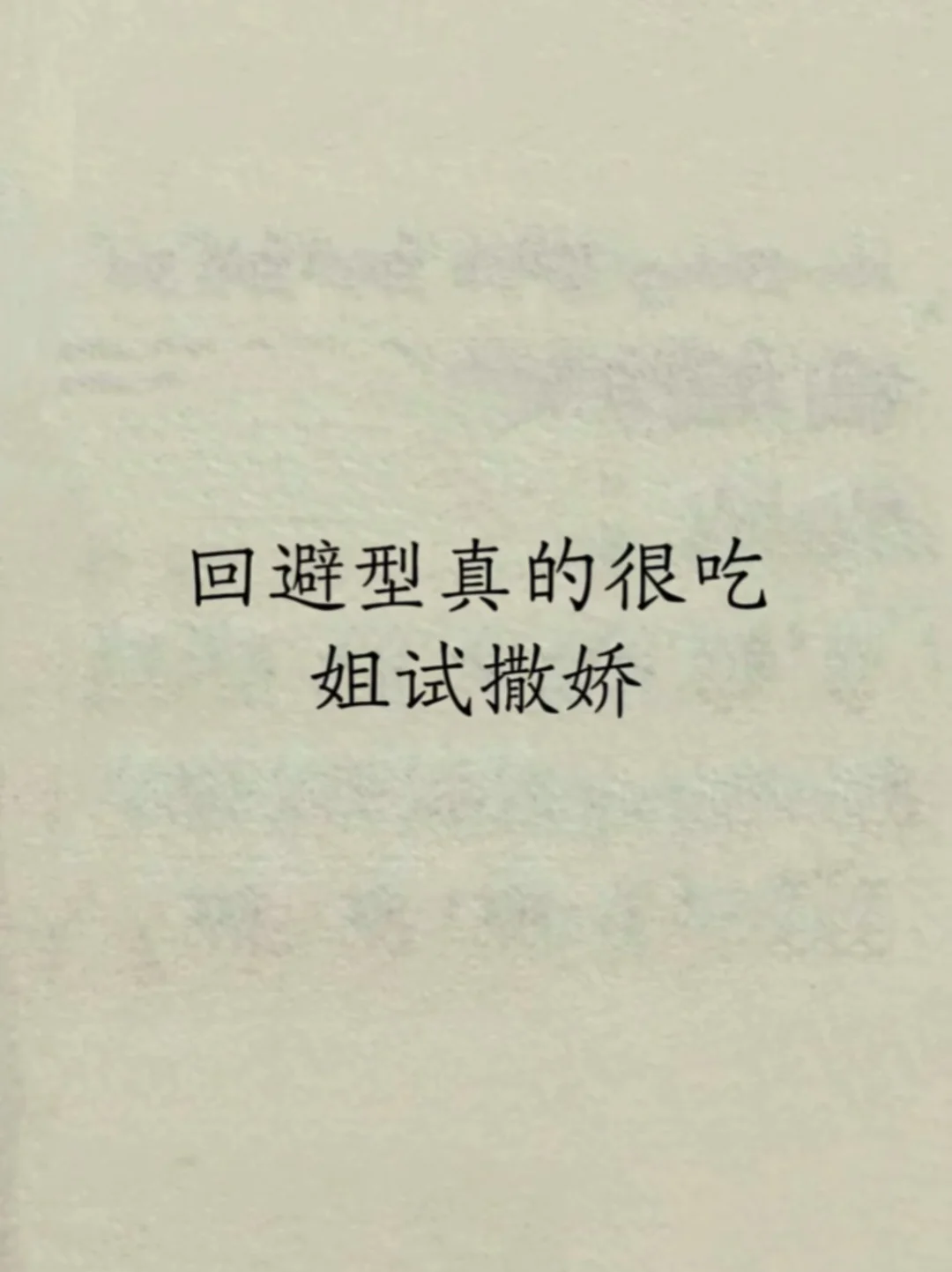 回避型真的很吃“姐式撒娇