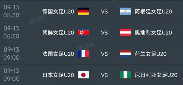 北京时间9月13日，U20女足世界杯1/8决赛的赛程如下：


05：30，德国