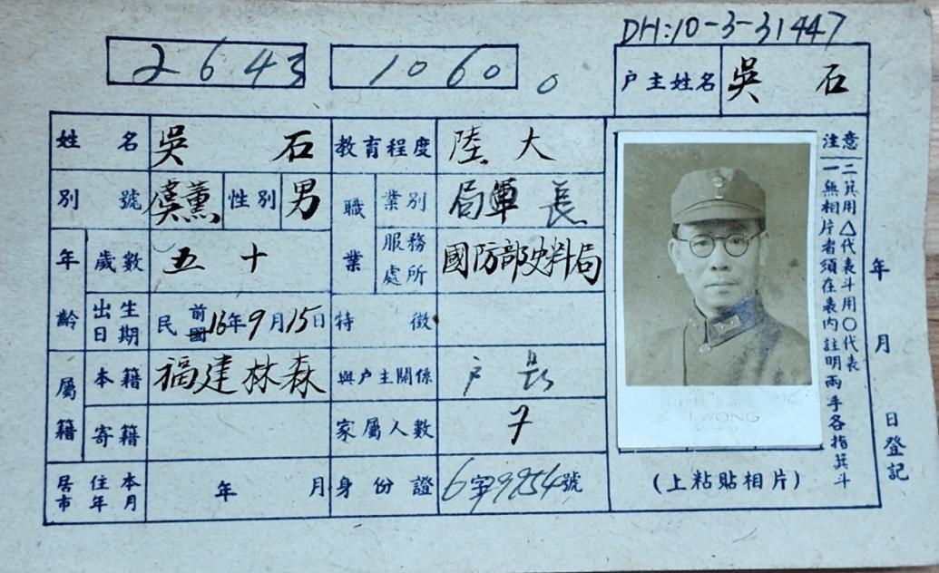 1948年前后，吴石将军在南京的户籍卡。