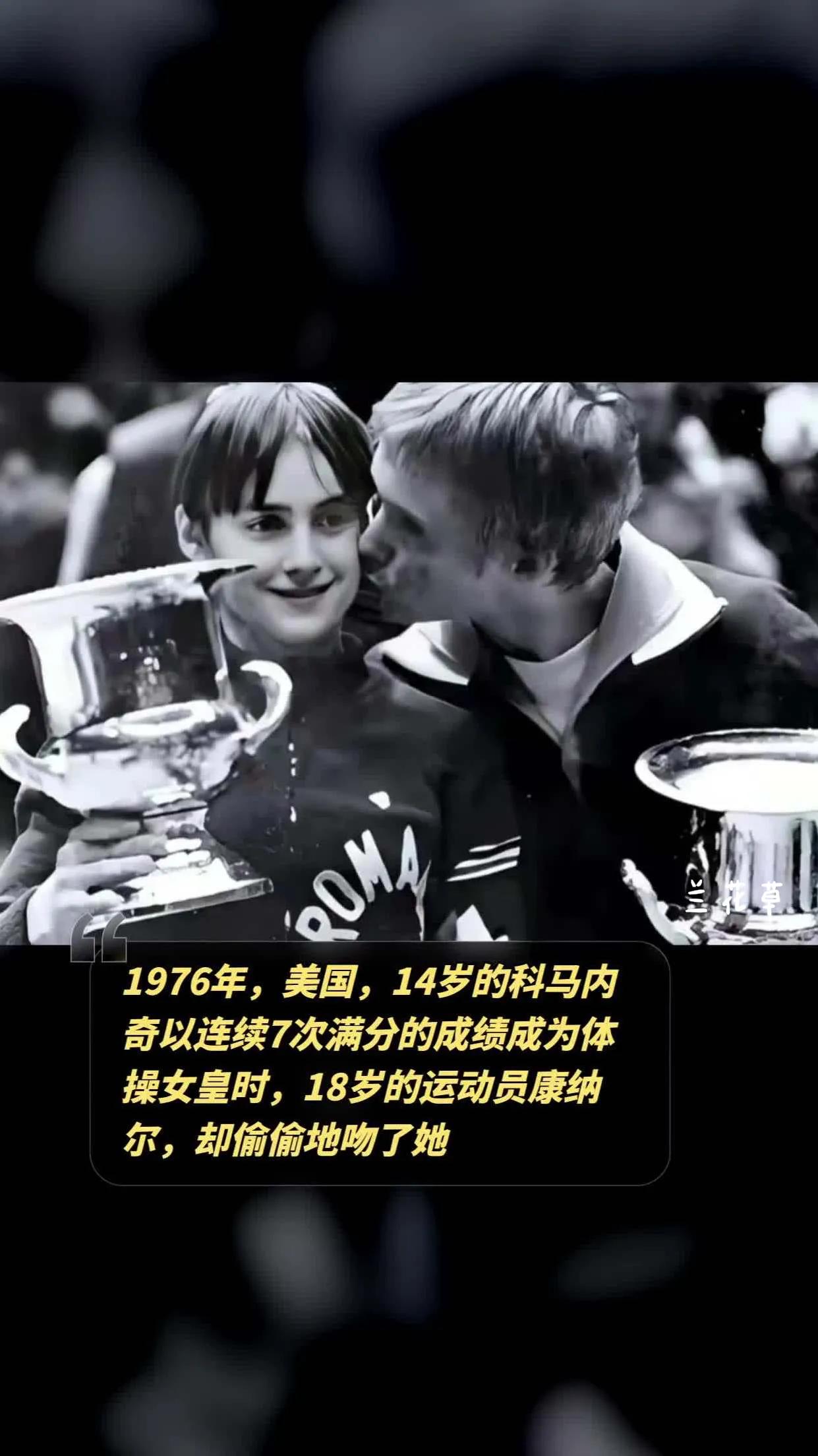 科马内奇，一个多么熟悉的名字，罗马尼亚著名的女体操运动员。
1976年在蒙特利尔