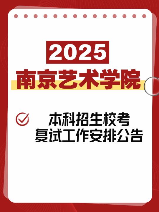 南京艺术学院25年本科校考复试工作安排公告