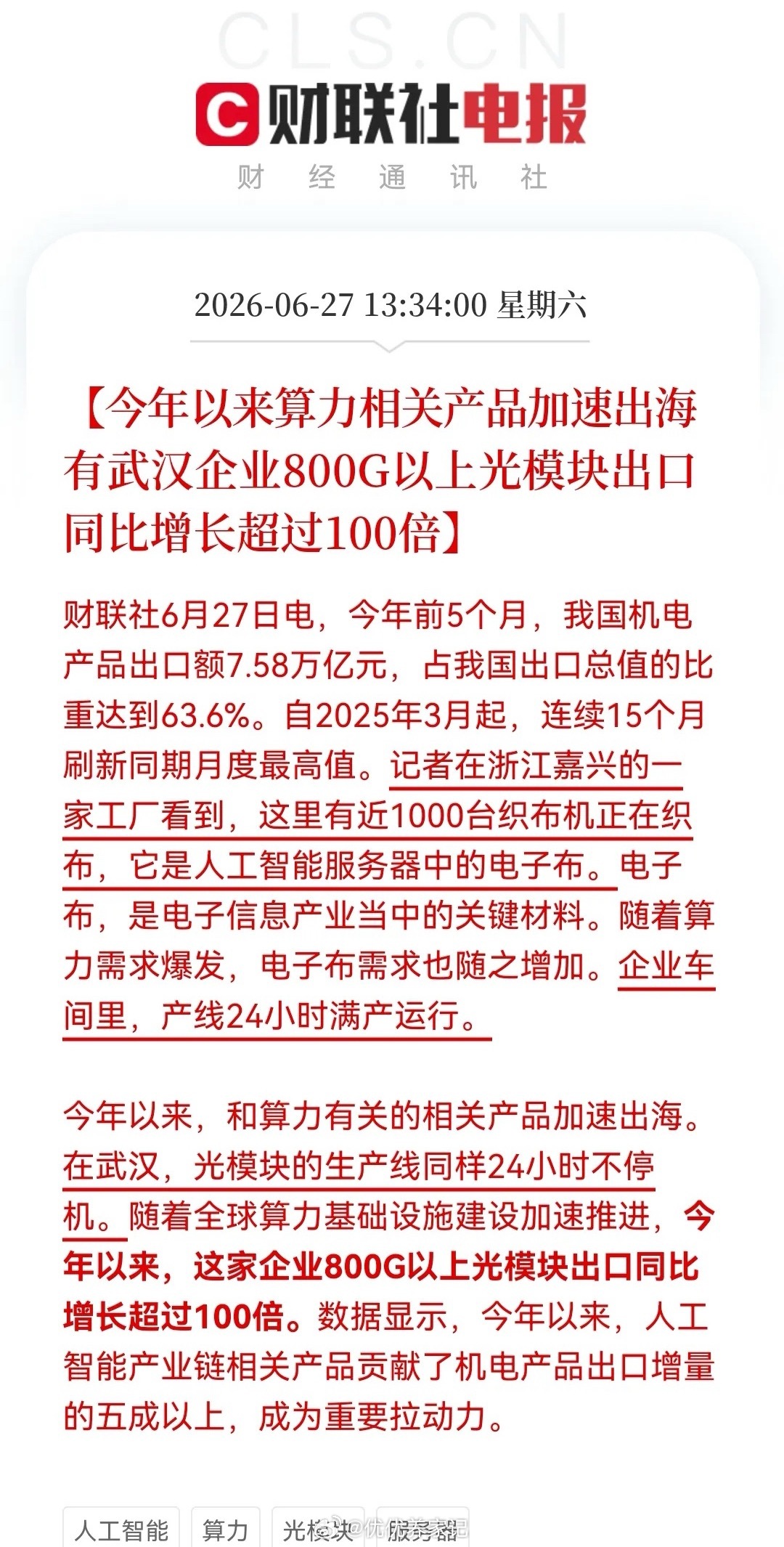 周末算力硬件利好密集刷屏！AI产业链出海业绩兑现，科技主线迎来强催化这个周末，算