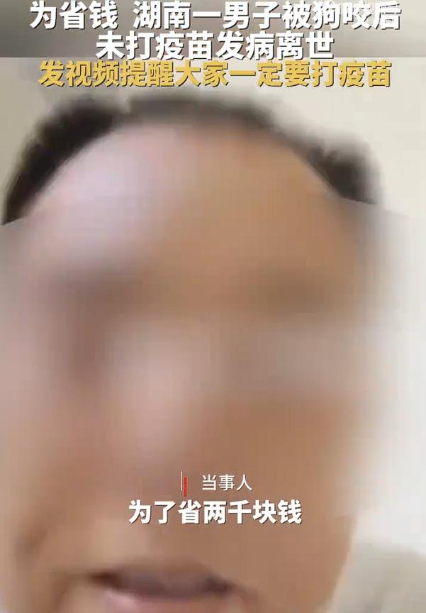 人命关天，仅仅为了省点钱，47天，命就没了。

男子被狗咬没打疫苗离世前录视频提