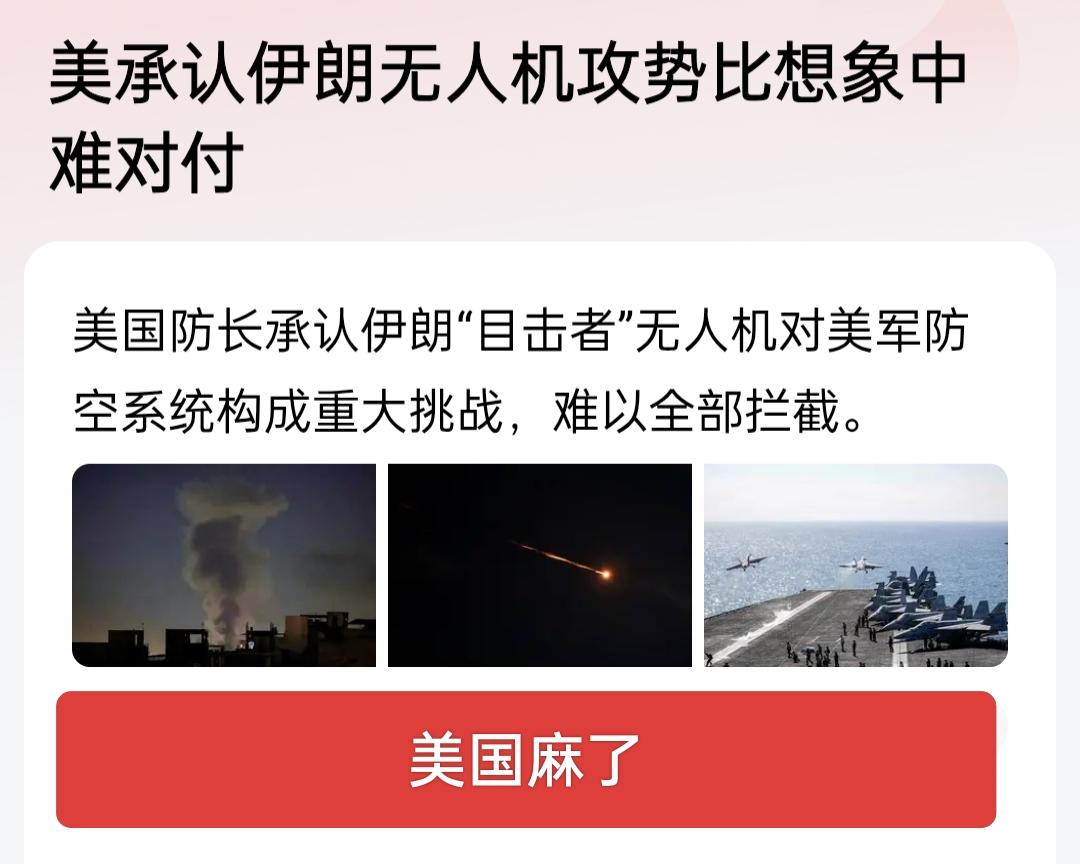 美国彻底麻了，连美防长都承认伊朗无人机攻势比想象中难对付，仅仅是难对付吗？是对付