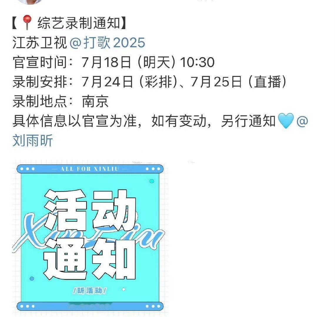 刘雨昕要去录制新音综《打歌2025》，期待[爱慕][爱慕][爱慕] ​​​