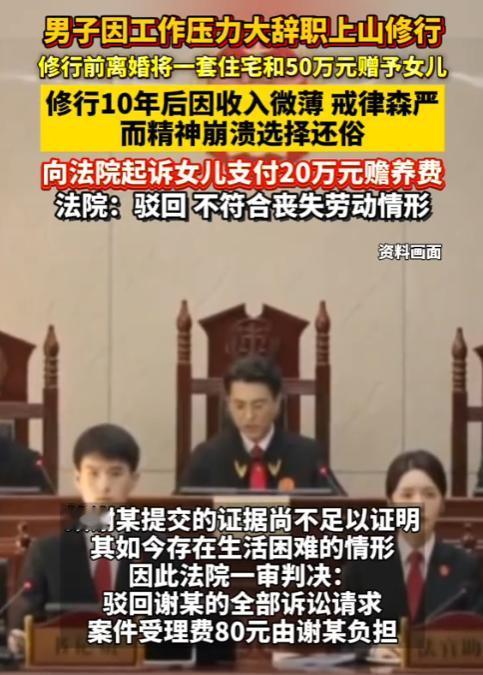 上海，39岁男子因工作压力大，辞职前往山里修佛，因遭妻子拒绝，与妻子协议离婚。离