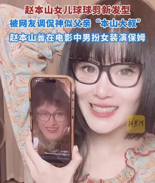 赵本山女儿新发型为何被网友调侃像父亲？这背后又藏着怎样的故事？
赵本山的女儿“球