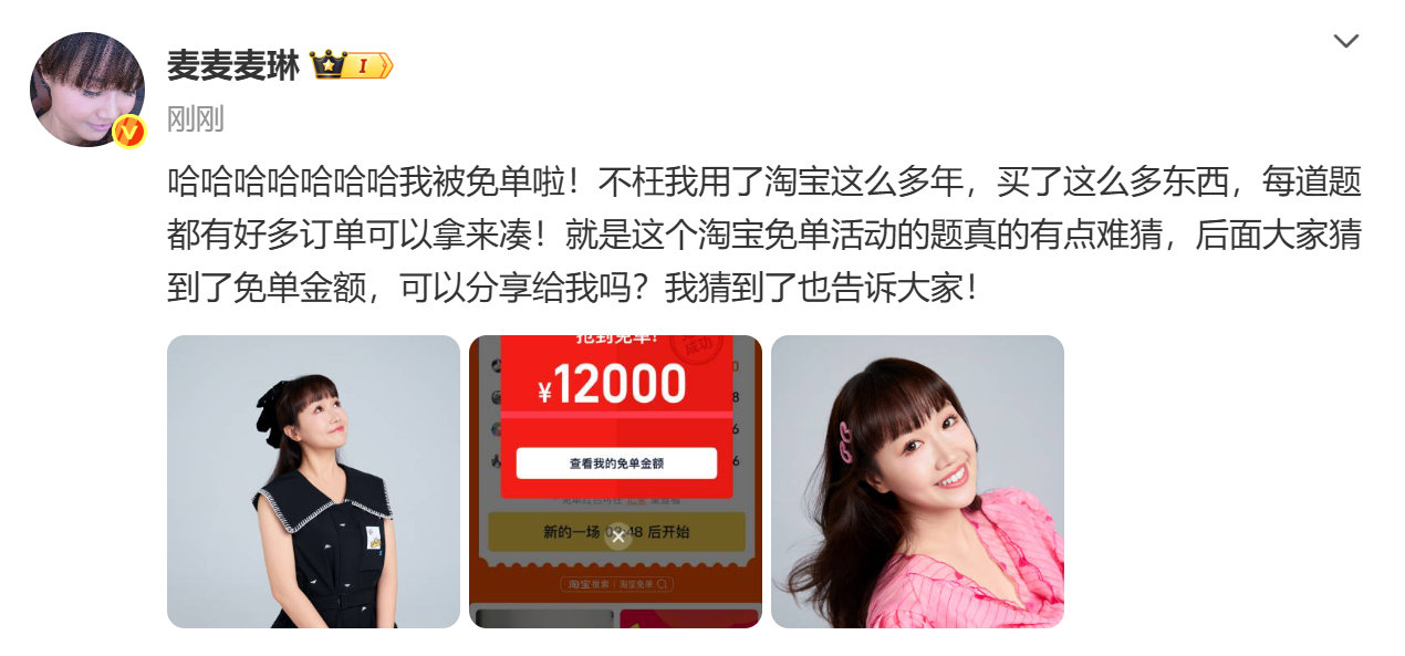 麦琳去年买的东西被淘宝免单了 淘宝免单活动真实存在！麦琳去年买的东西直接0元购，