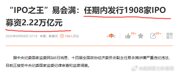 易会满涉嫌严重违纪违法 新闻说“易会满任其内发行1908家IPO募资2.22万亿