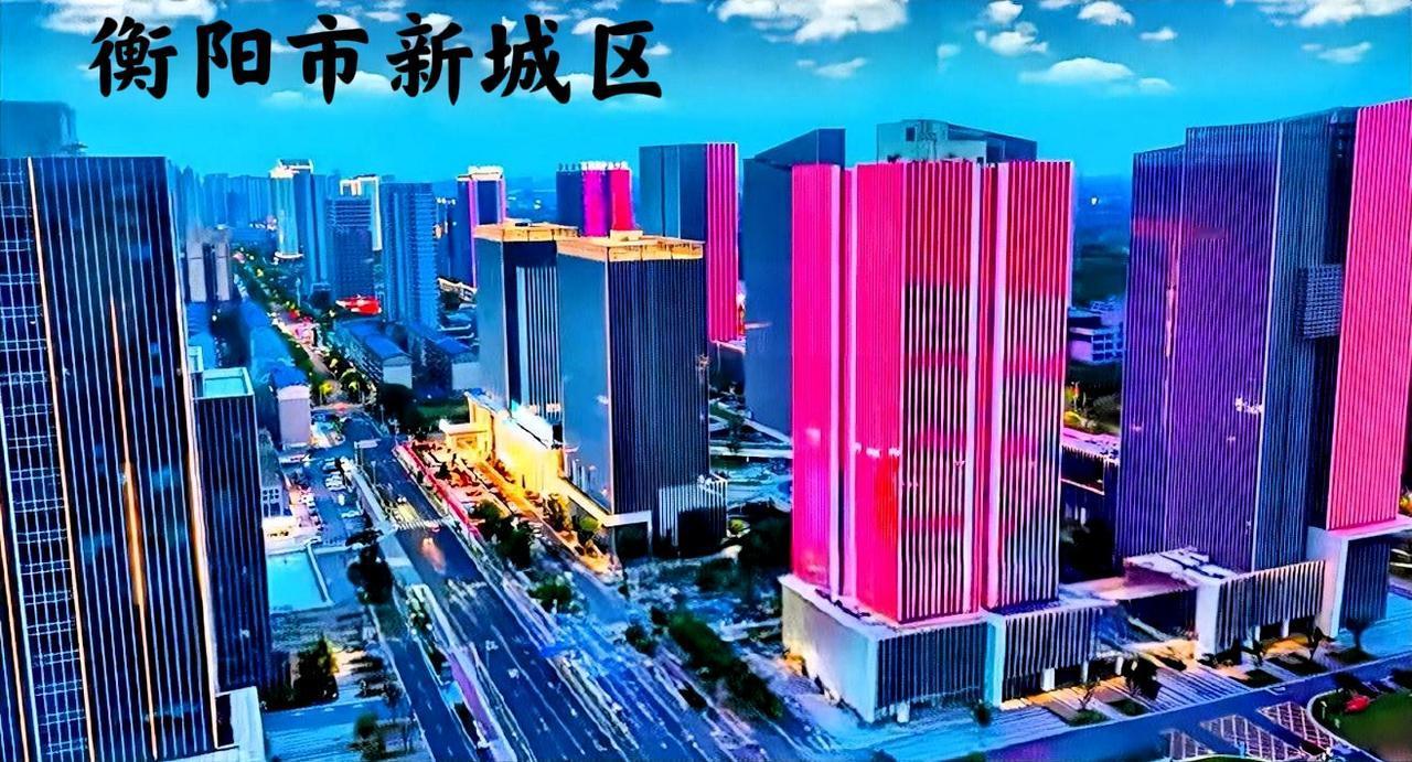 说实话，衡阳的武广新区要像衡阳陆家新区一样的打造。陆家新区虽然没有什么太高的超高