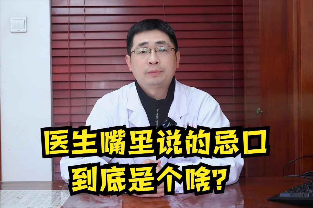 中药也有“脾气”，今天咱们就来琢磨琢磨医生嘴里说的忌口到底是个啥？

中药配伍能