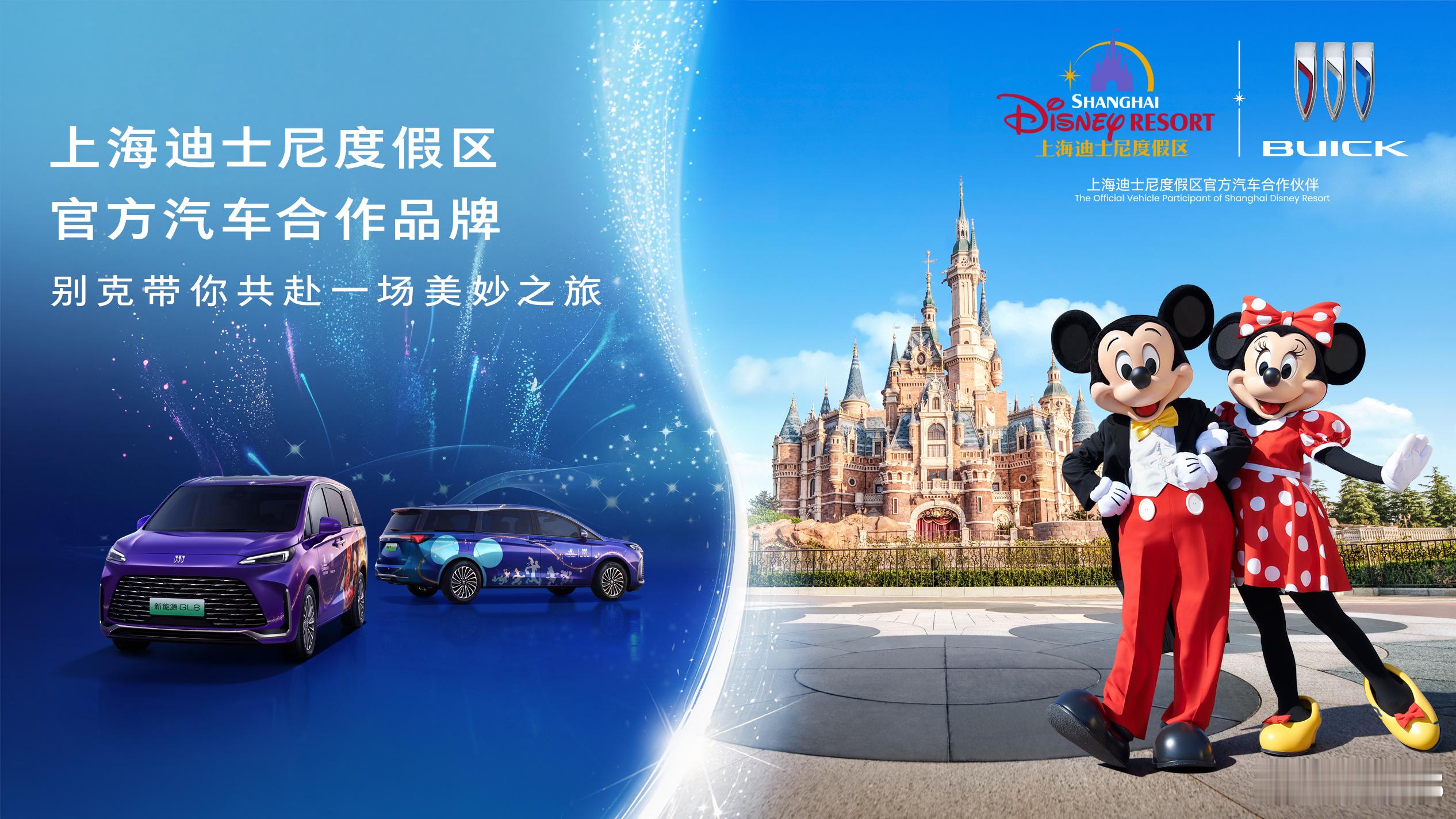 GL8携手上海迪士尼 别克品牌今天宣布，GL8新能源正式成为上海迪士尼贵宾接送指