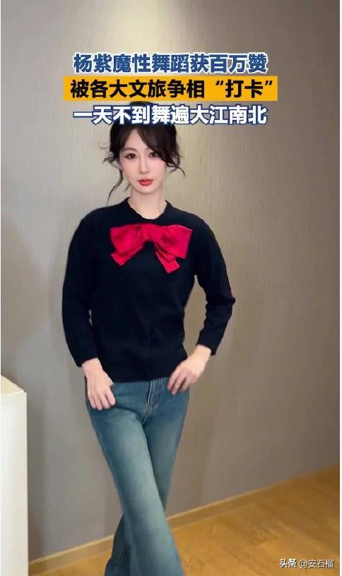 跟着杨紫咚咚咚的游遍了全国大江南北……哈哈哈！
杨紫的一段“魔性”舞蹈走红引来全