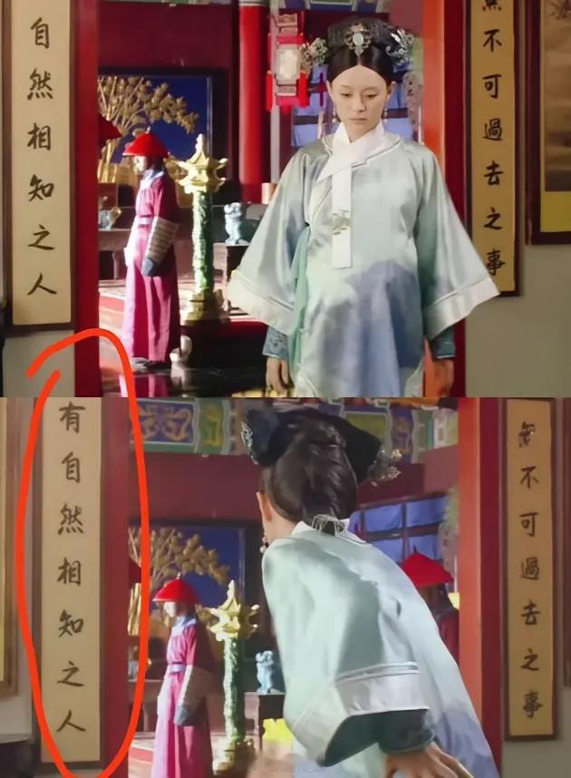 甄嬛传好牛啊！居然才发现！甄嬛去求情这里，后面的对联居然是：无不可过去之事，有自