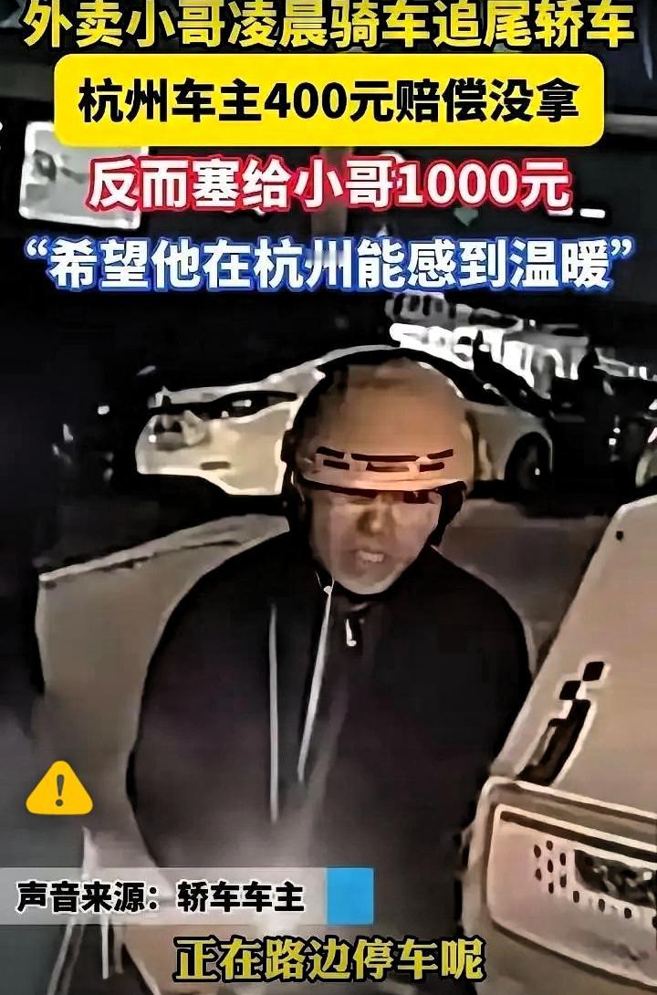 人究竟可以善良到什么程度？”浙江杭州，一名外卖小哥凌晨追尾轿车，焦急恳求车主：“