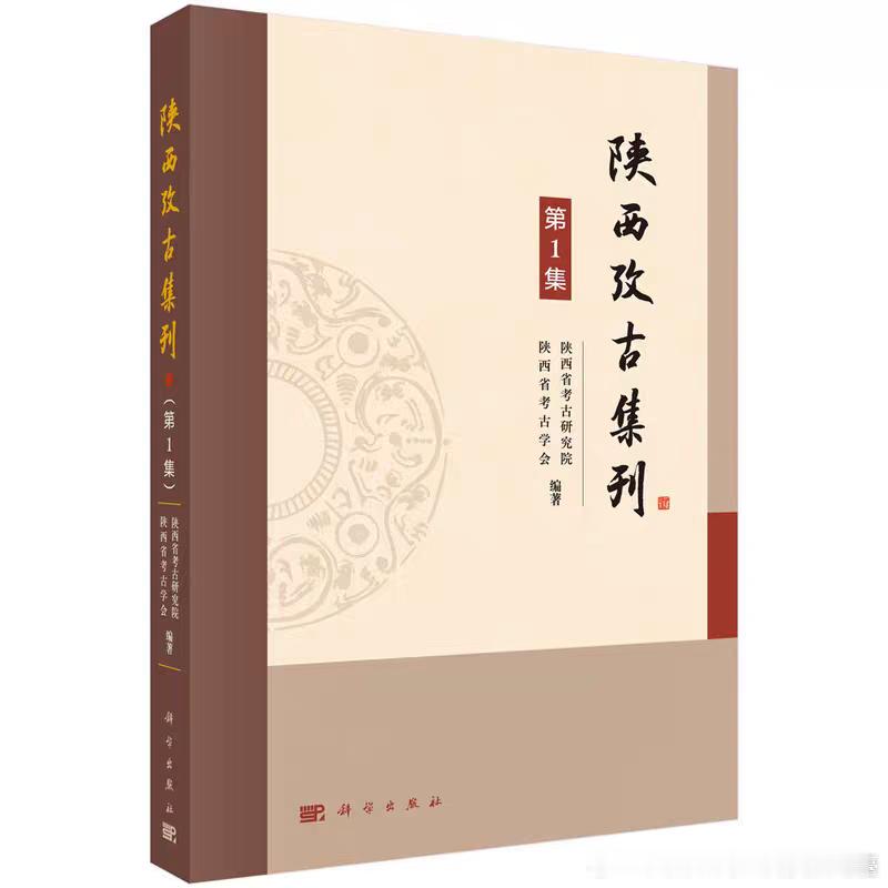 新书｜陕西考古集刊（第1集）网页链接内容简介本刊是一部系统汇编陕西地区年度考古研