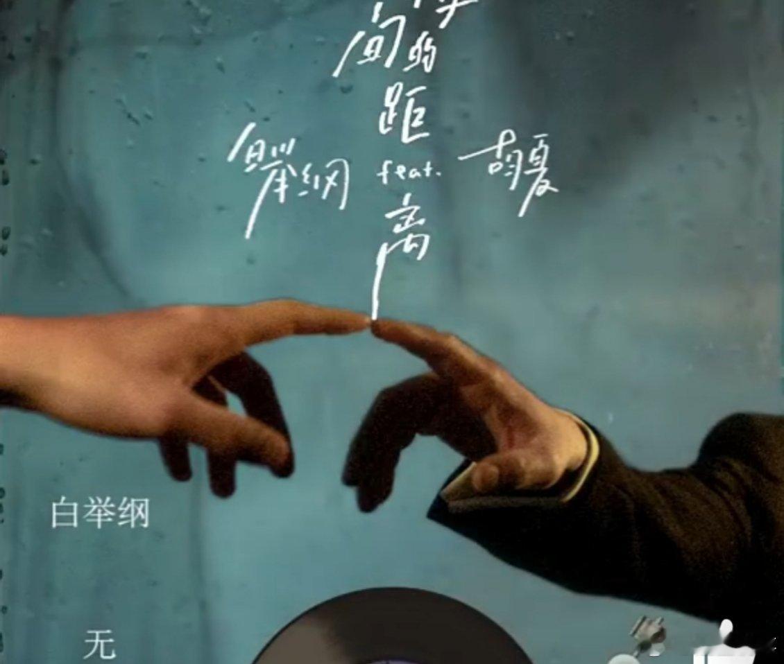 白举纲好会写浪漫  谁懂这种被歌词精准戳中的感觉啊！“黑洞尽头若能拥抱你，我就自