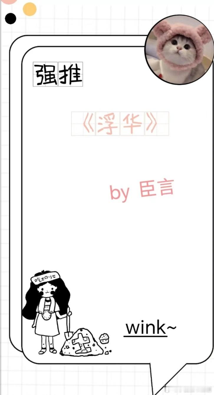 《浮华》by臣言#言情小说[超话]##小说推文[超话]##小说资源铺[超话]##