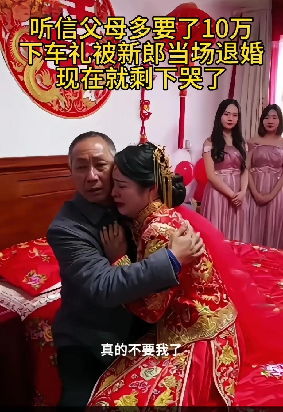 新娘听信父母的话多要了10万下车礼，新郎居然当场退婚了。好好的婚礼被贪婪的父母搅