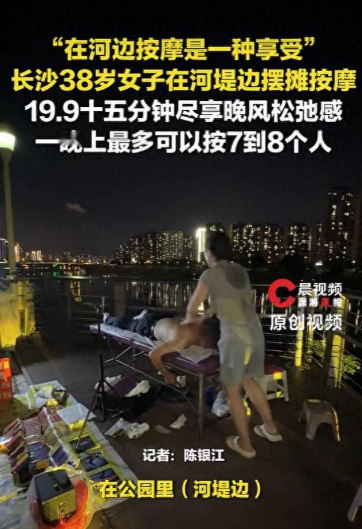 湖南长沙，湘江河堤边，一位38岁大姐摆摊做正规按摩，19.9元就能享受15分钟晚