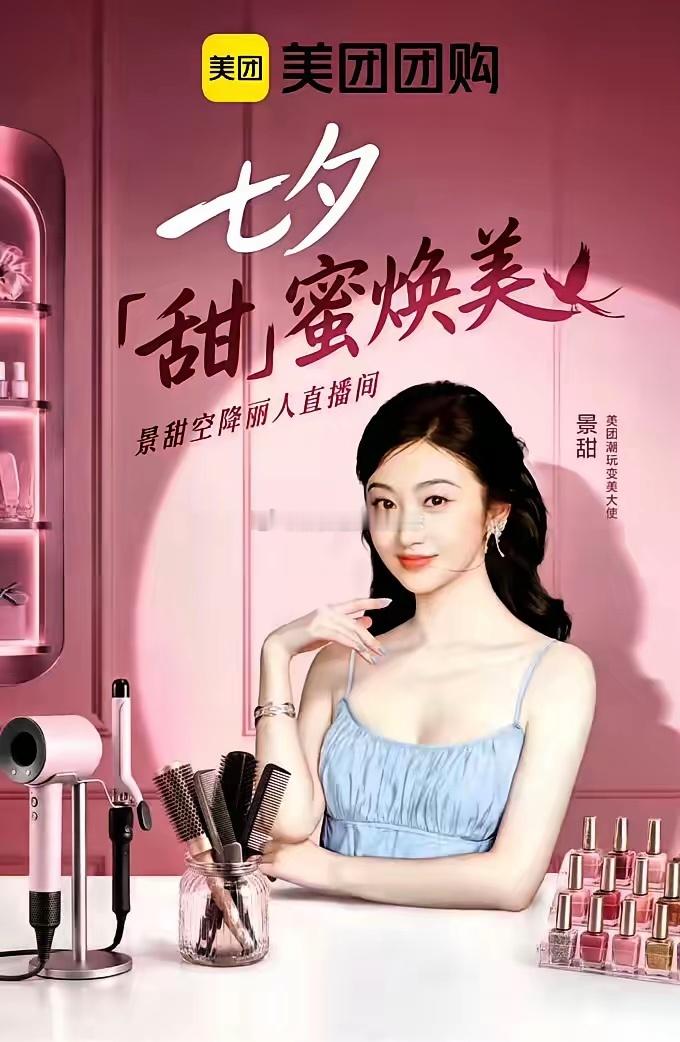 美团关于景甜的广告下架了资本开始切割 ​​​
