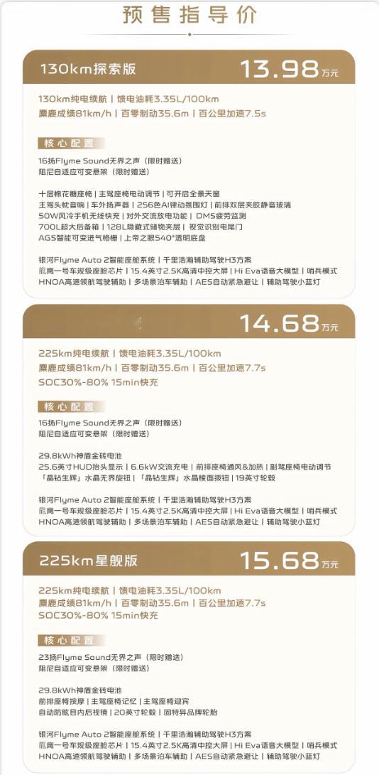 任贤齐严选，吉利银河M7开启预售，13.98万元起，共3款车型，两版续航。首发神