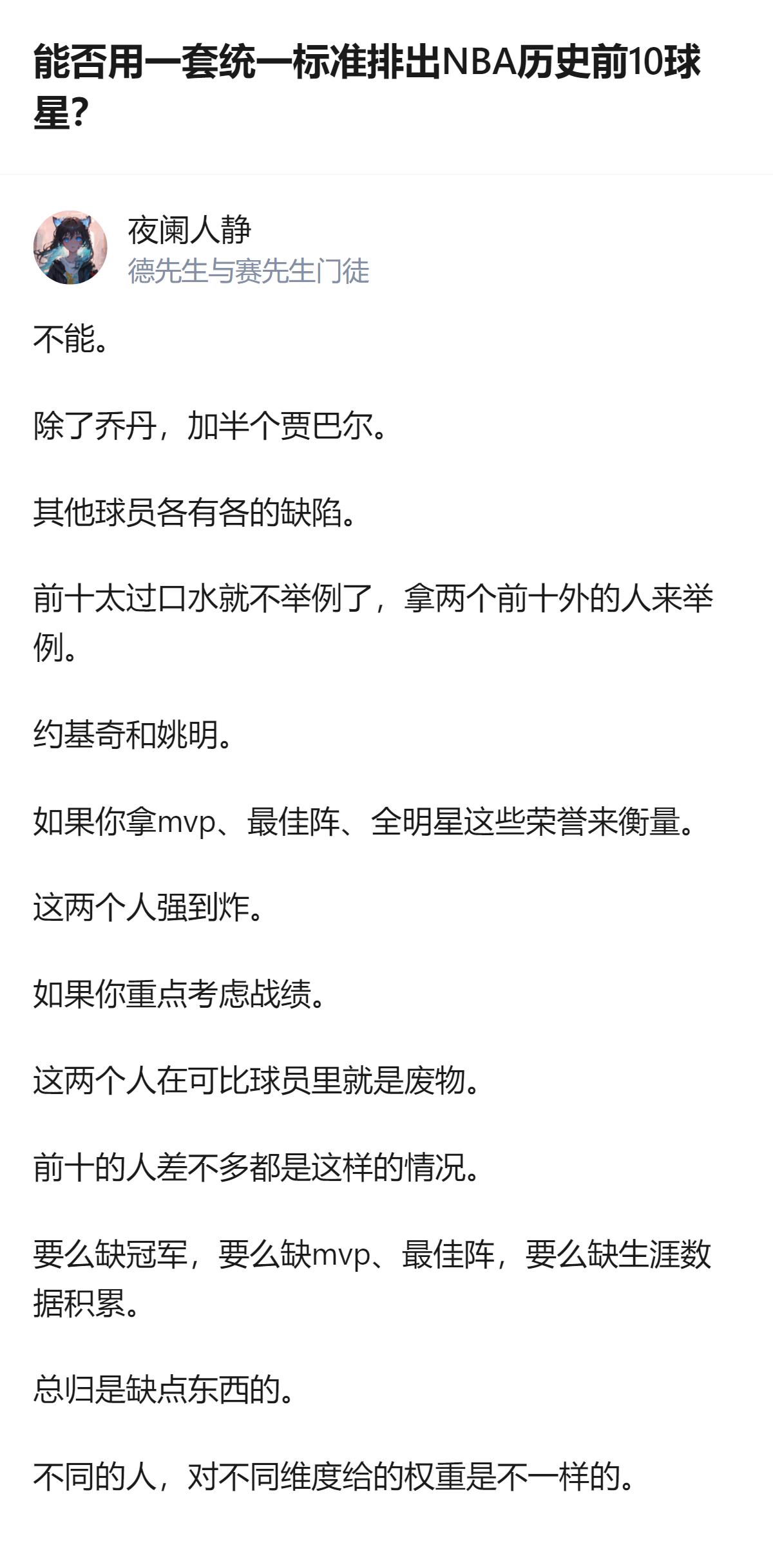 NBA历史前十排不出来，核心就是除了乔丹和半个贾巴尔，其他人都有明显短板，选标准