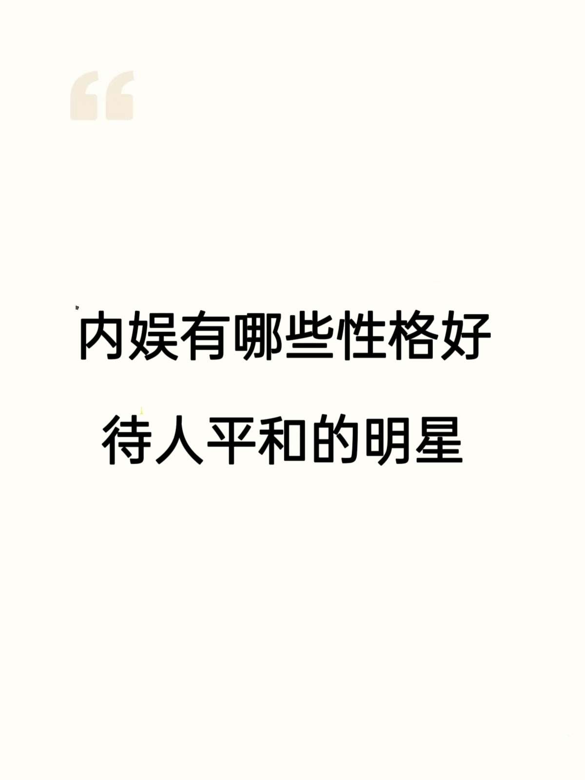 好奇内娱里低调处事得体，很少卷入各类争议，待人真诚平和的明星，第一时间会想到谁明