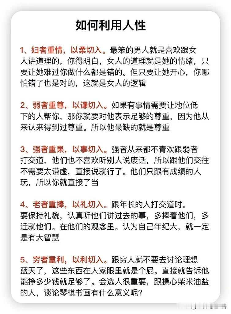 如何利用人性
1、妇者重情，以柔切入。
最笨的男人就是喜欢跟女人讲道理的，你得明