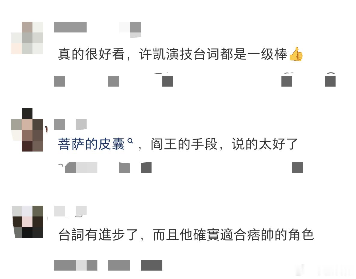 许凯一瓯春播出口碑 沈润这个角色太吃细节了，许凯靠眼神就能藏住满腹心事，看得好过