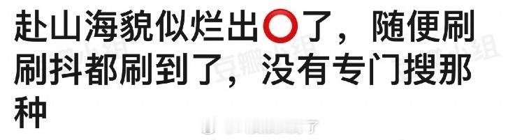 谁敢说成毅的赴山海不是大出圈？😂 ​​​