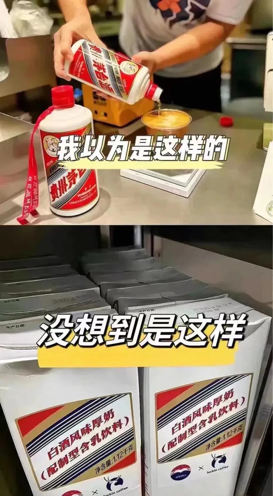 茅台联名咖啡，你们喝出酒味来了吗，为啥我没喝出来