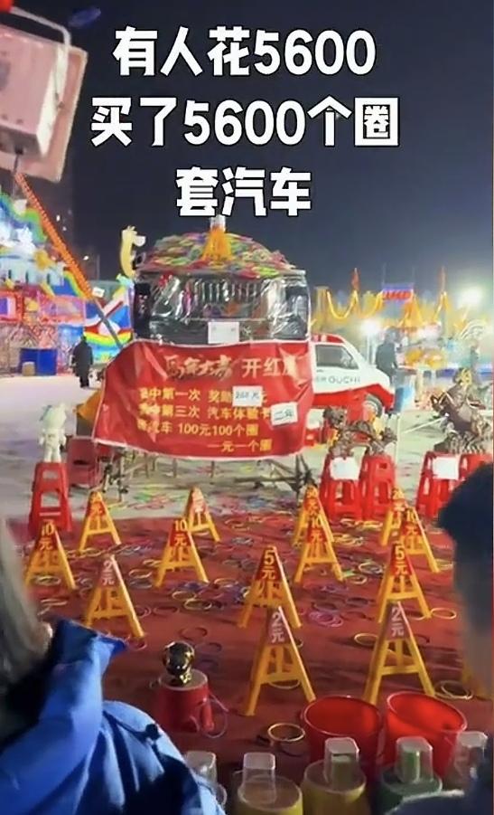 “吃相太难看了！”山东济宁，一男子花5600元套圈，如果套中3次，得一辆红旗轿车