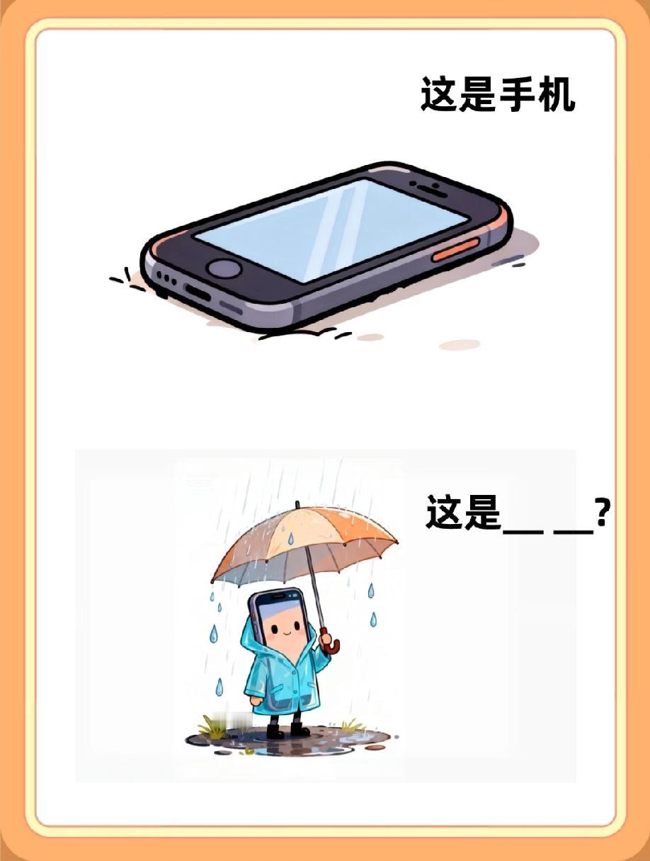  考验脑洞的看图填空，拟人手机雨中打伞的搭配，据说只有10%的人能猜对！
