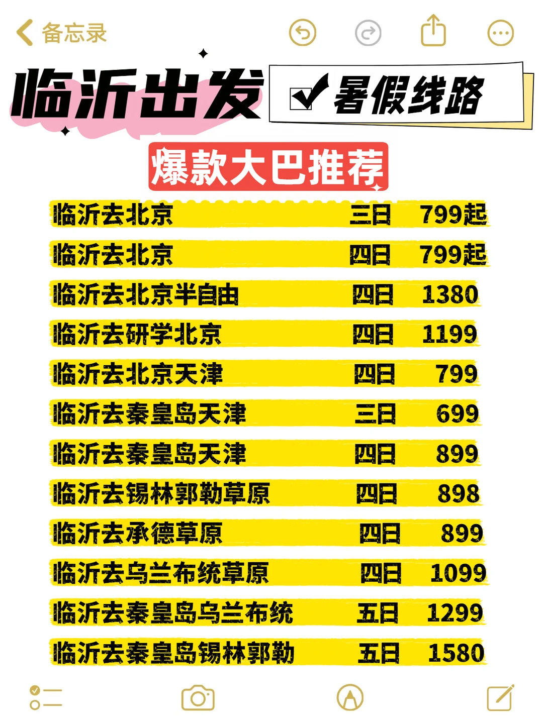 【临沂出发】暑假旅游计划