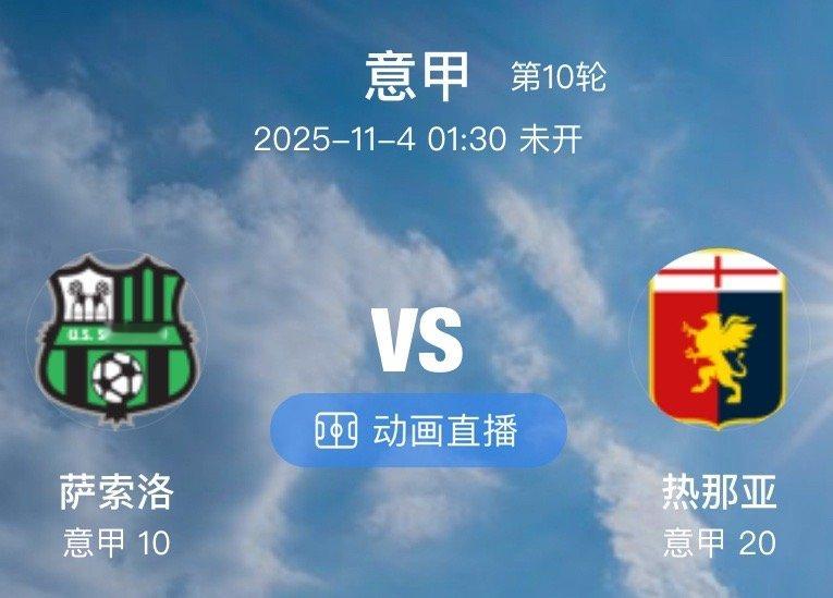 005  萨索洛 VS 热那亚（情报）1.热那亚赛前公布了大名单，最大的利好消息