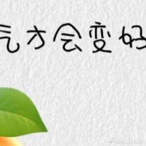 生活手记慢一点，稳一点，做值得被记住的事，信你的人多了，路自然就宽了。周一