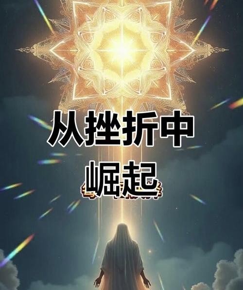 “真正的成长，不在于避免跌倒，而在于每次跌倒后都能勇敢站起来，继续前行。”
人生