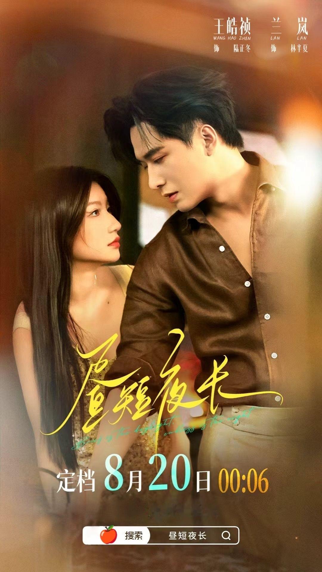 🎞️王皓祯兰岚「昼短夜长」官宣定档8.20这部剧终于要播了▶️